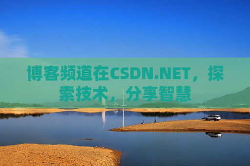 博客频道在CSDN.NET，探索技术，分享智慧